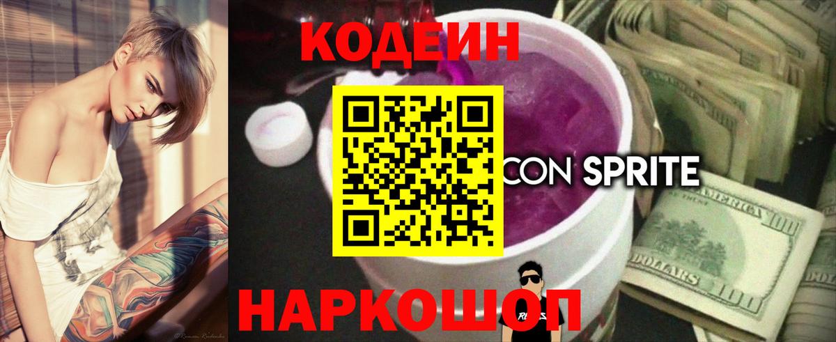 Codein напиток Lean (лин) Гатчина